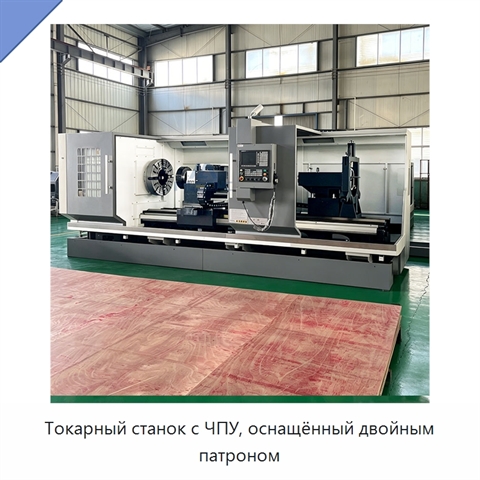 Токарный станок с ЧПУ, оснащённый двойным патроном