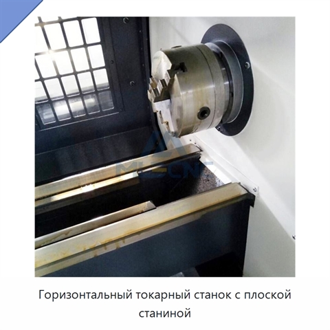 Горизонтальный токарный станок с плоской станиной