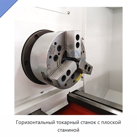 Горизонтальный токарный станок с плоской станиной