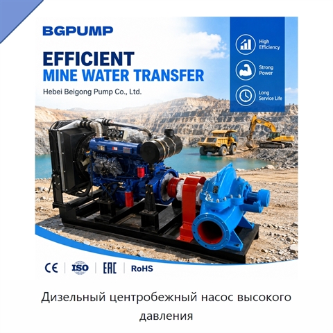 Дизельный центробежный насос высокого давления