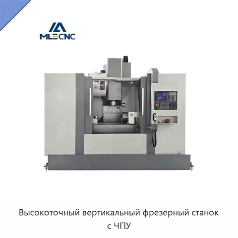 Высокоточный вертикальный фрезерный станок с ЧПУ