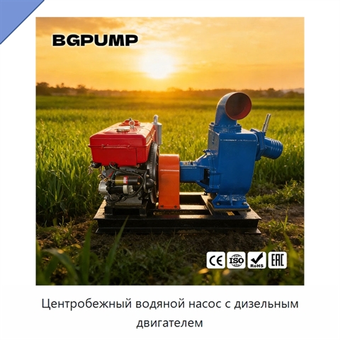 Центробежный водяной насос с дизельным двигателем