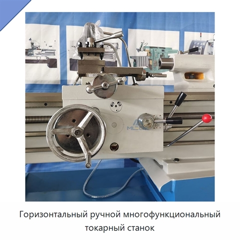 Горизонтальный ручной многофункциональный токарный станок