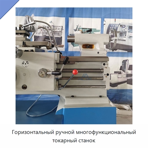 Горизонтальный ручной многофункциональный токарный станок