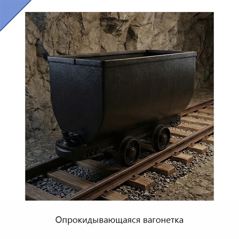 Опрокидывающаяся вагонетка