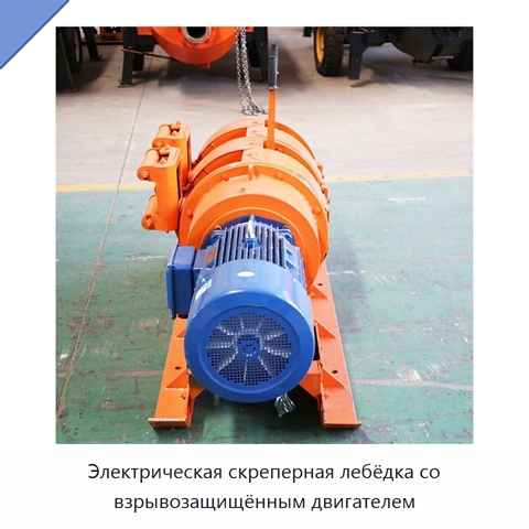 Электрическая скреперная лебёдка со взрывозащищённым двигателем