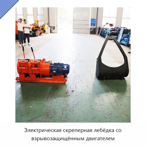Электрическая скреперная лебёдка со взрывозащищённым двигателем