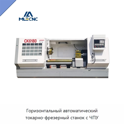 Горизонтальный автоматический токарно-фрезерный станок с ЧПУ