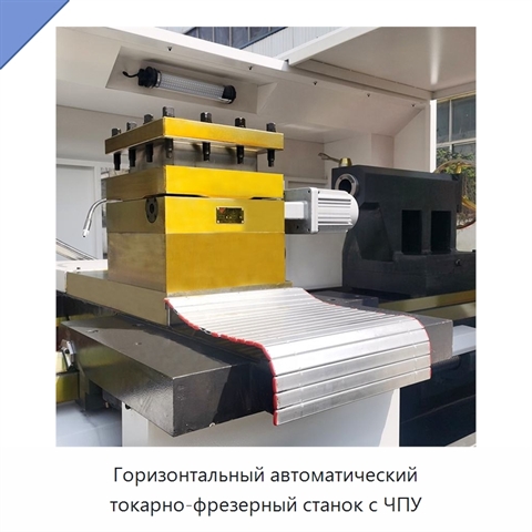 Горизонтальный автоматический токарно-фрезерный станок с ЧПУ