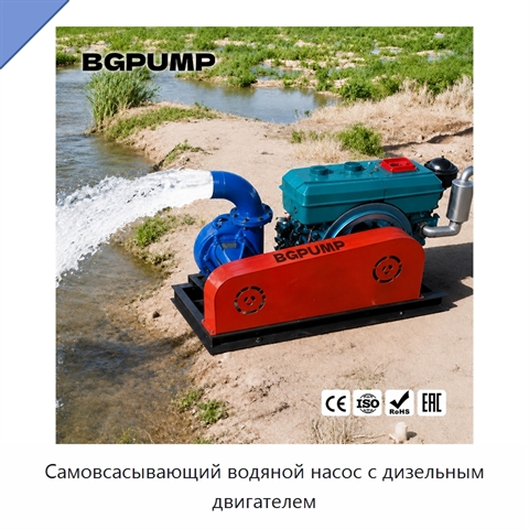 Самовсасывающий водяной насос с дизельным двигателем