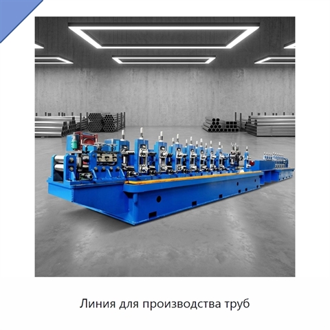 Линия для производства труб