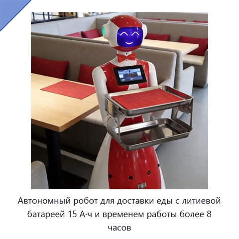 Автономный робот для доставки еды с литиевой батареей 15 А·ч и временем работы более 8 часов
