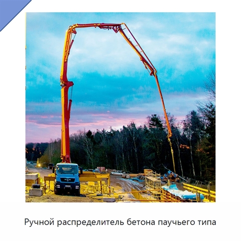 Ручной распределитель бетона паучьего типа