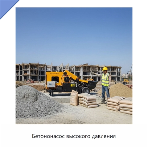 Бетононасос высокого давления