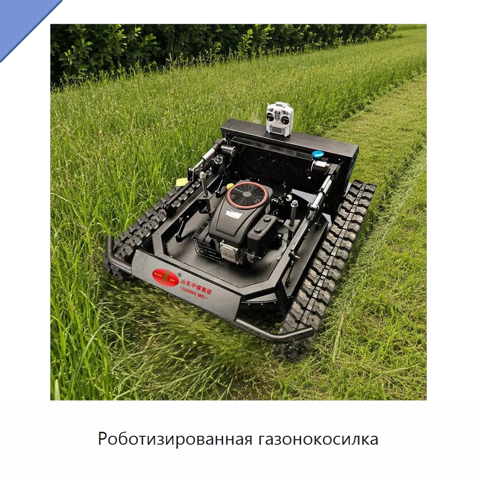 Роботизированная газонокосилка — Специальные сельскохозяйственные машины