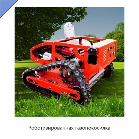 Роботизированная газонокосилка