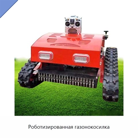 Роботизированная газонокосилка