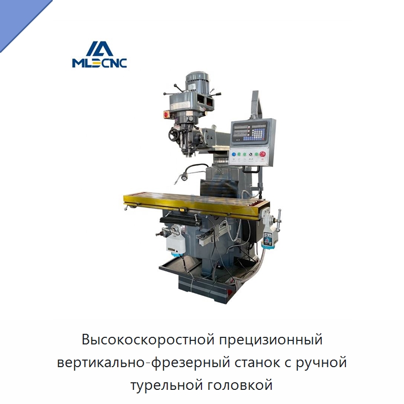 Высокоскоростной прецизионный вертикально-фрезерный станок с ручной турельной головкой — Фрезерные станки