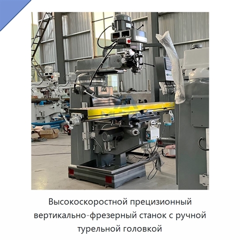 Высокоскоростной прецизионный вертикально-фрезерный станок с ручной турельной головкой
