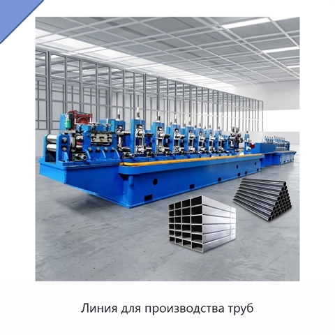 Линия для производства труб