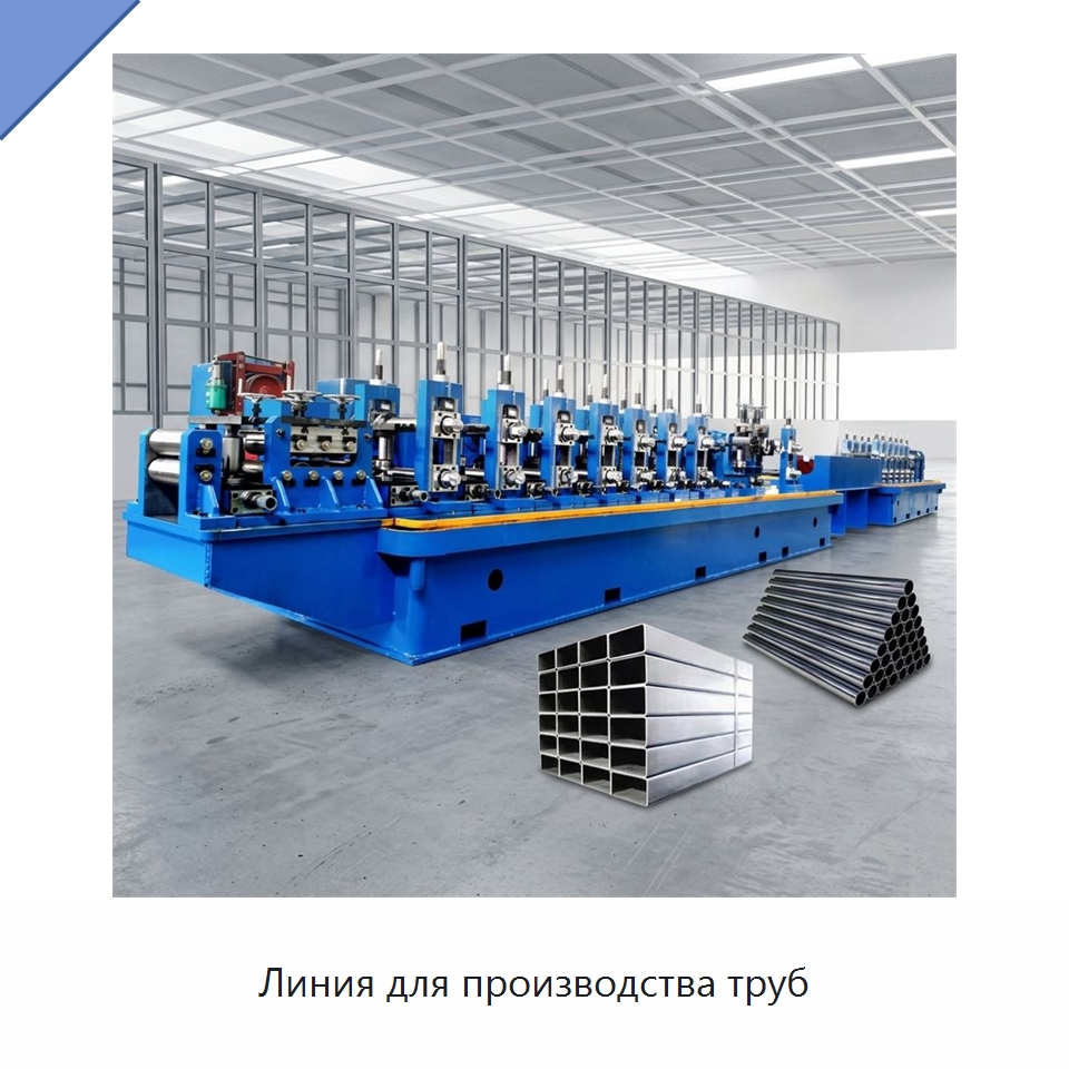 Линия для производства труб — Оборудование для производства труб