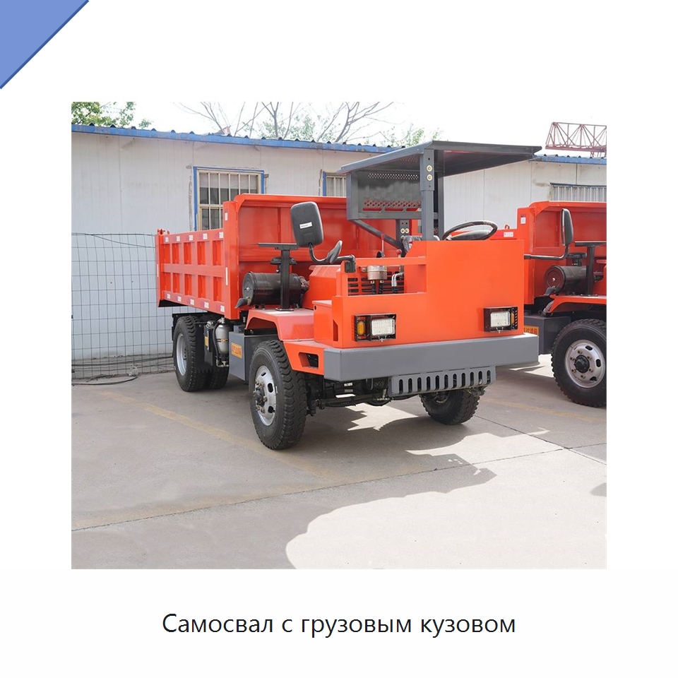 Самосвал с грузовым кузовом — Горнодобывающее оборудование