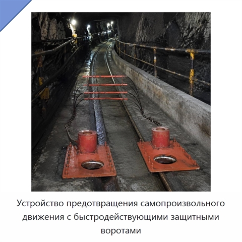 Устройство предотвращения самопроизвольного движения с быстродействующими защитными воротами