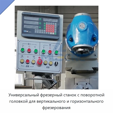 Универсальный фрезерный станок с поворотной головкой для вертикального и горизонтального фрезерования