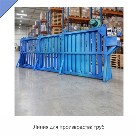 Линия для производства труб
