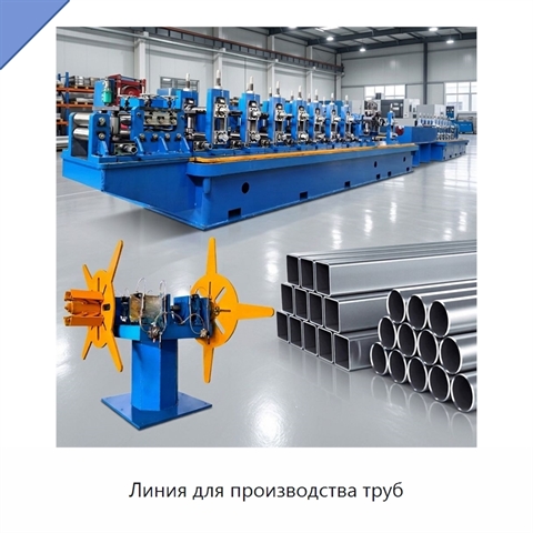 Линия для производства труб
