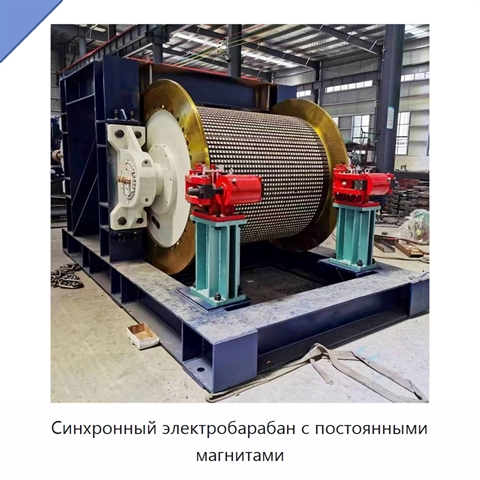 Синхронный электробарабан с постоянными магнитами
