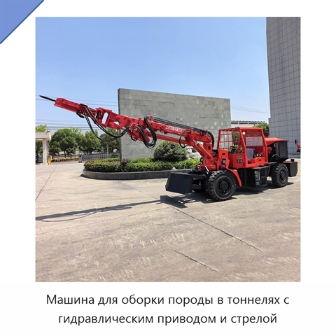 Машина для оборки породы в тоннелях с гидравлическим приводом и стрелой