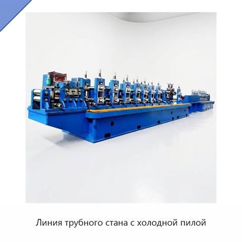 Линия трубного стана с холодной пилой
