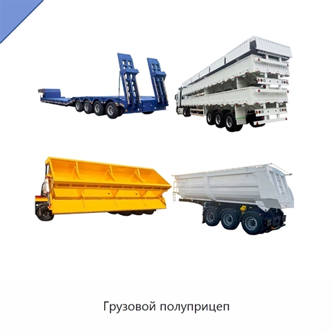 Грузовой полуприцеп