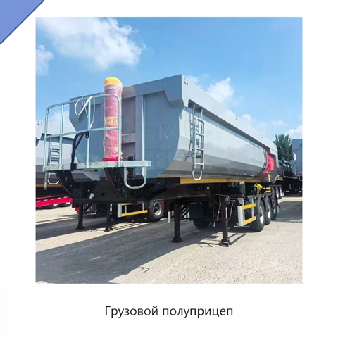 Грузовой полуприцеп