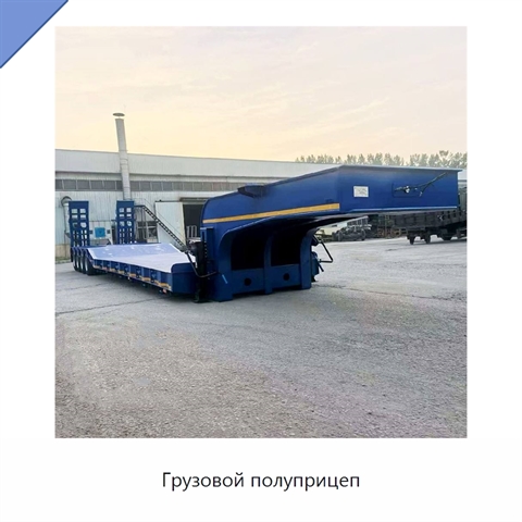 Грузовой полуприцеп