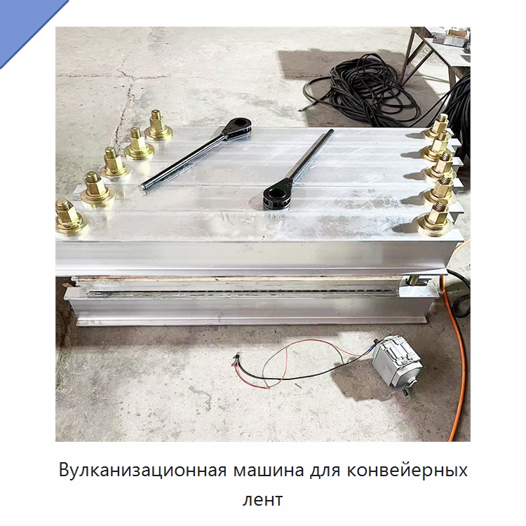 Вулканизационная машина для конвейерных лент — Горнодобывающее оборудование