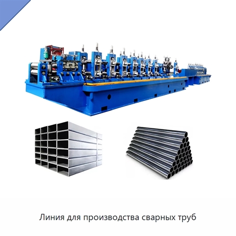 Линия для производства сварных труб