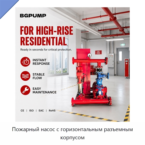Пожарный насос с горизонтальным разъемным корпусом