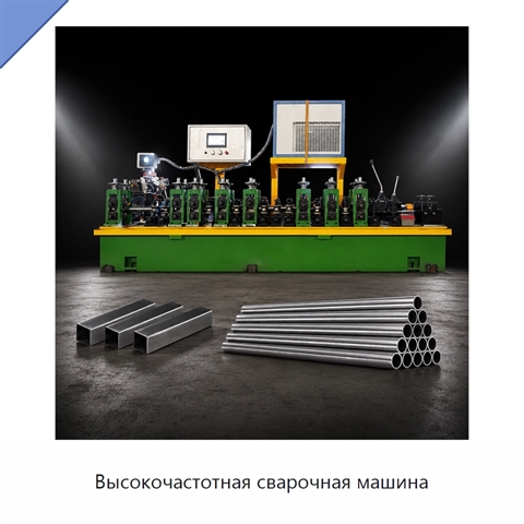 Высокочастотная сварочная машина