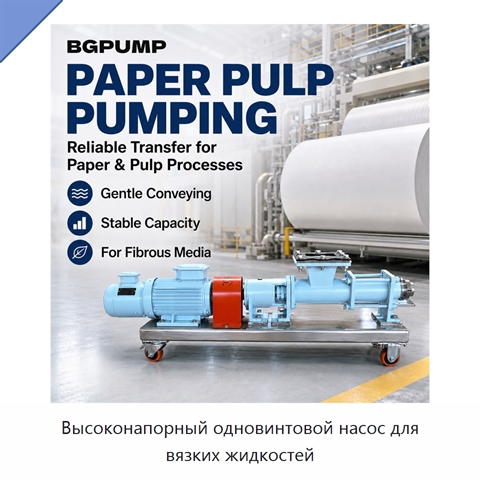 Высоконапорный одновинтовой насос для вязких жидкостей