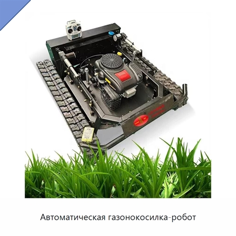 Автоматическая газонокосилка-робот
