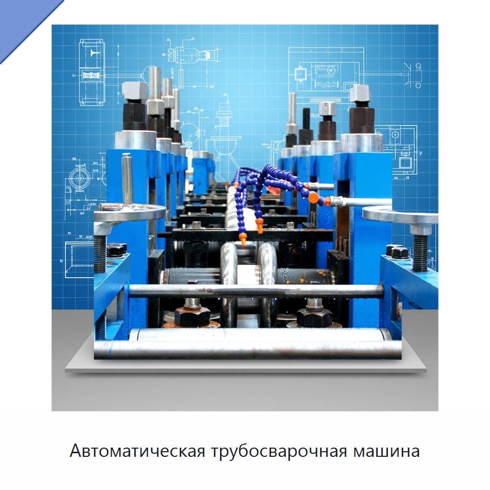 Автоматическая трубосварочная машина — Оборудование для производства труб