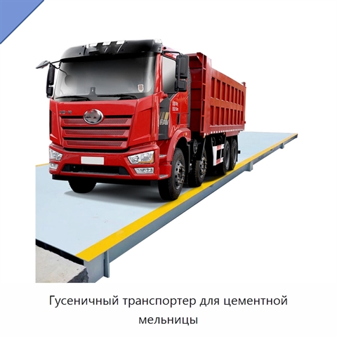 Гусеничный транспортер для цементной мельницы
