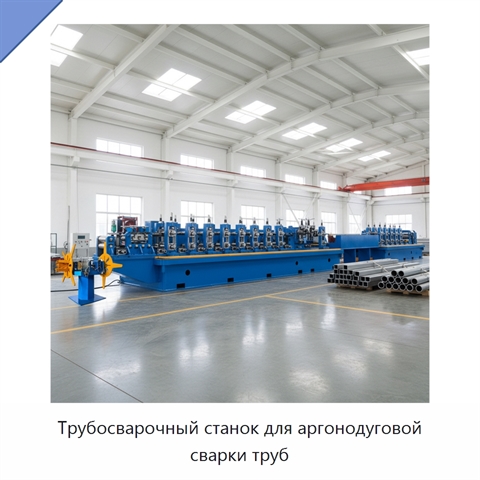 Трубосварочный станок для аргонодуговой сварки труб