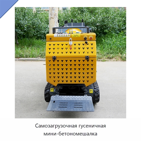 Самозагрузочная гусеничная мини-бетономешалка