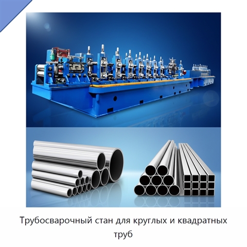 Трубосварочный стан для круглых и квадратных труб