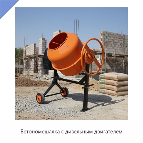 Бетономешалка с дизельным двигателем