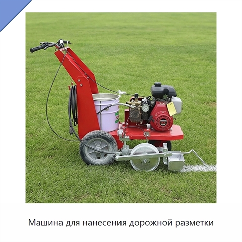 Машина для нанесения дорожной разметки