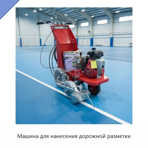 Машина для нанесения дорожной разметки